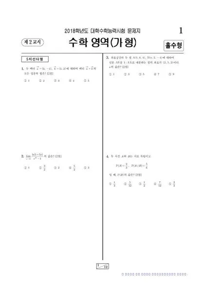 2018학년도 수능 수학(가)