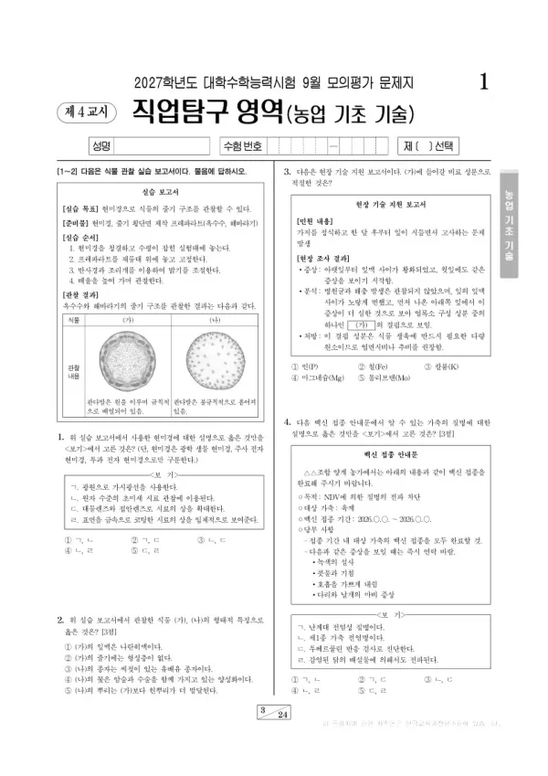 2026년 고3 9월 모평(평가원) 농업 기초 기술