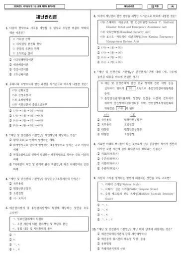 2024년 국가공무원 7급 2차 재난관리론 (나)