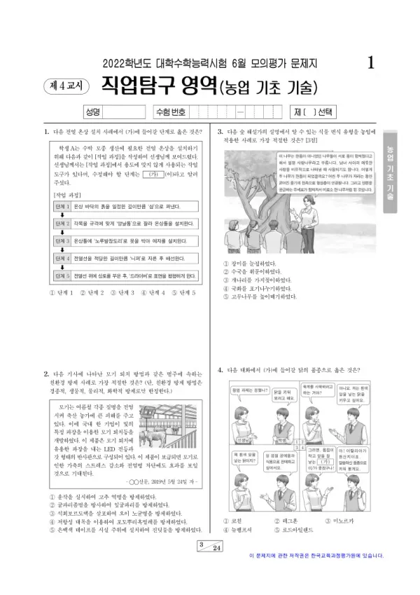 2022년 6월 고3 직업탐구 농업 기초 기술