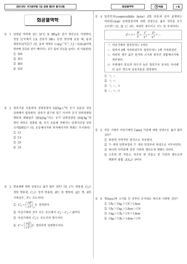 2021년 국가공무원 7급 2차 화공열역학 (가)
