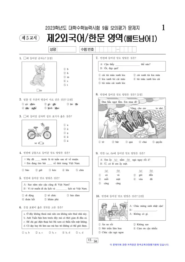 2023년 9월 고3 제2외국어 베트남어I