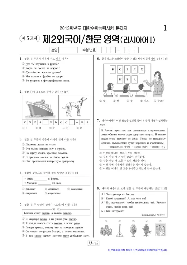 2013학년도 수능 러시아어I