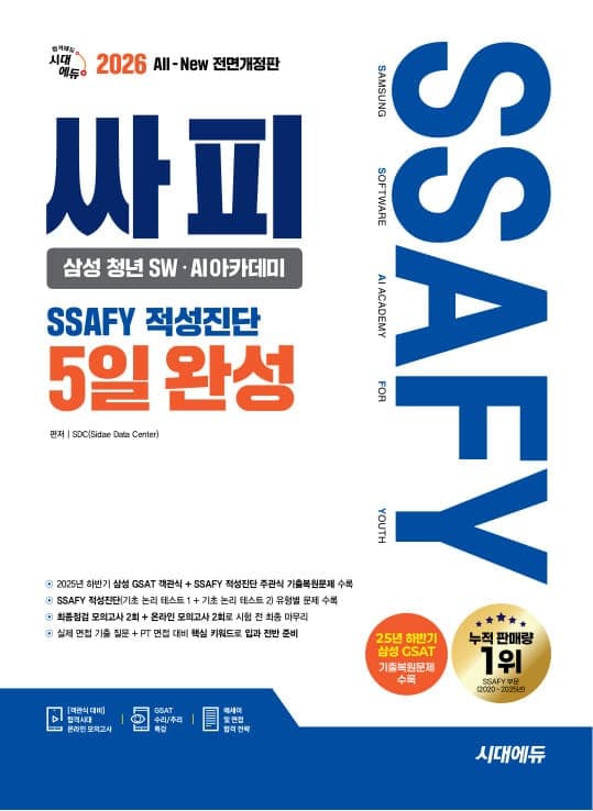 2026 최신판 시대에듀 All-New 싸피 SSAFY(삼성 청년 SW·AI아카데미) 적성진단 5일 완성