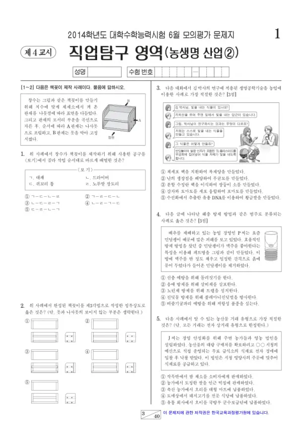 2014학년도 6월 모평(평가원) 농생명산업2
