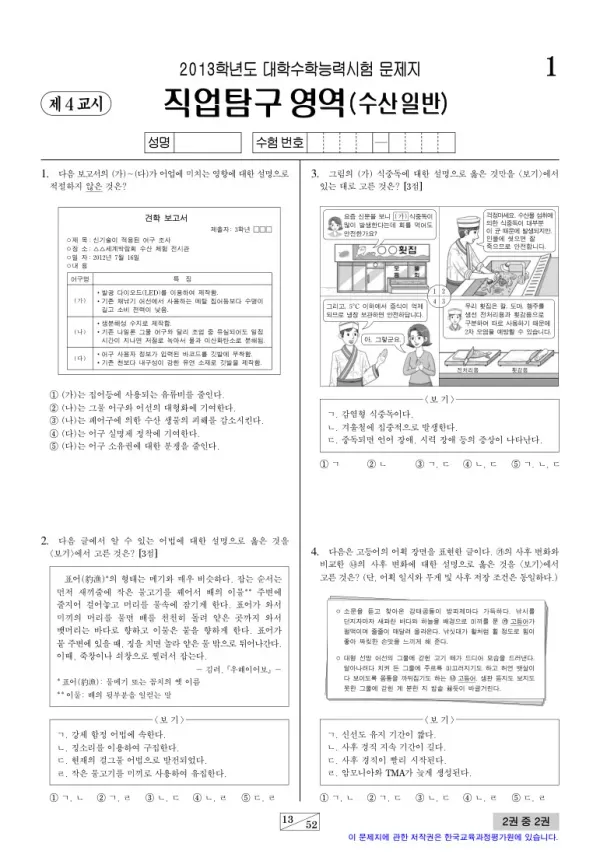 2013학년도 수능 수산일반