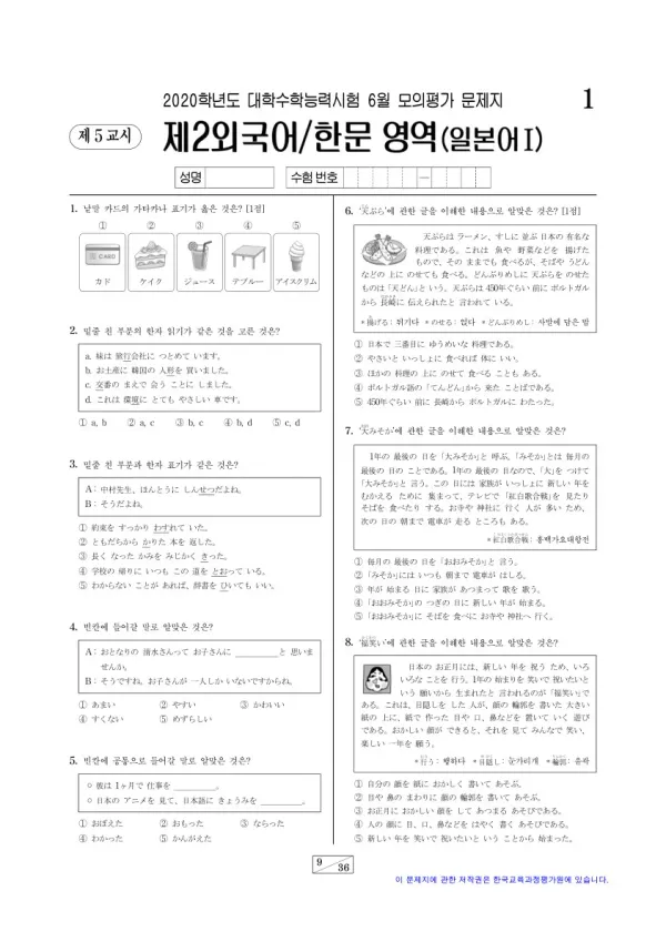 2020학년도 6월 모평(평가원) 일본어I
