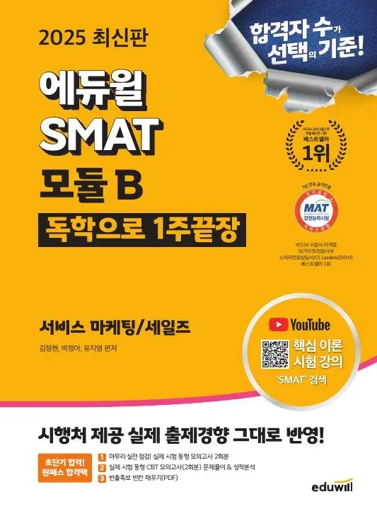 2025 최신판 에듀윌 SMAT 모듈 B 1주 끝장
