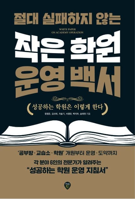 절대 실패하지 않는 작은 학원 운영 백서