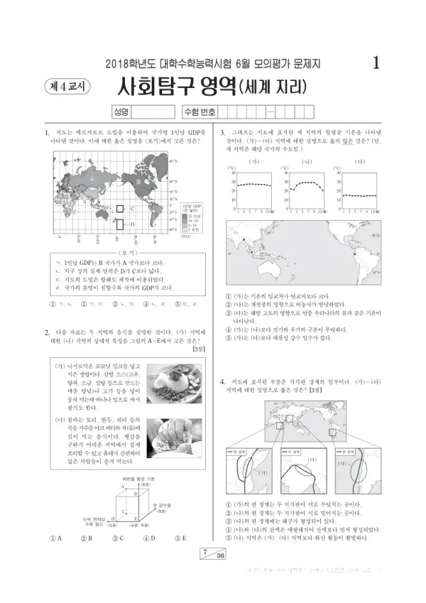 2018학년도 6월 모평(평가원) 세계지리