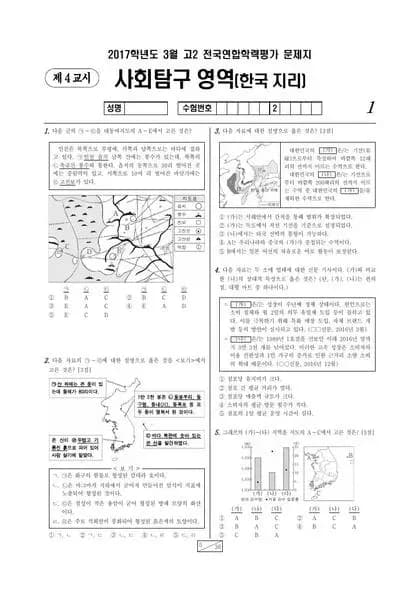 2017년 3월 고2 사회탐구 한국지리