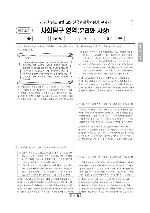 2025년 9월 고2 사회탐구 윤리와 사상