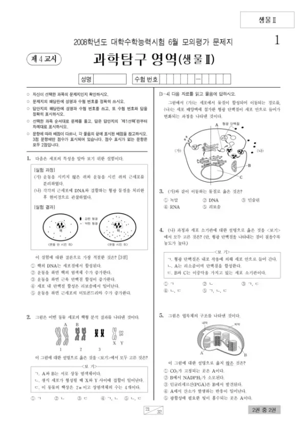 2008학년도 6월 모평(평가원) 생명과학II
