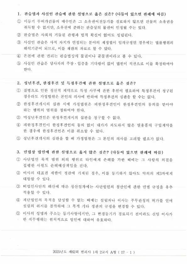 2025년도 제62회 변리사 1차 2교시 민법개론