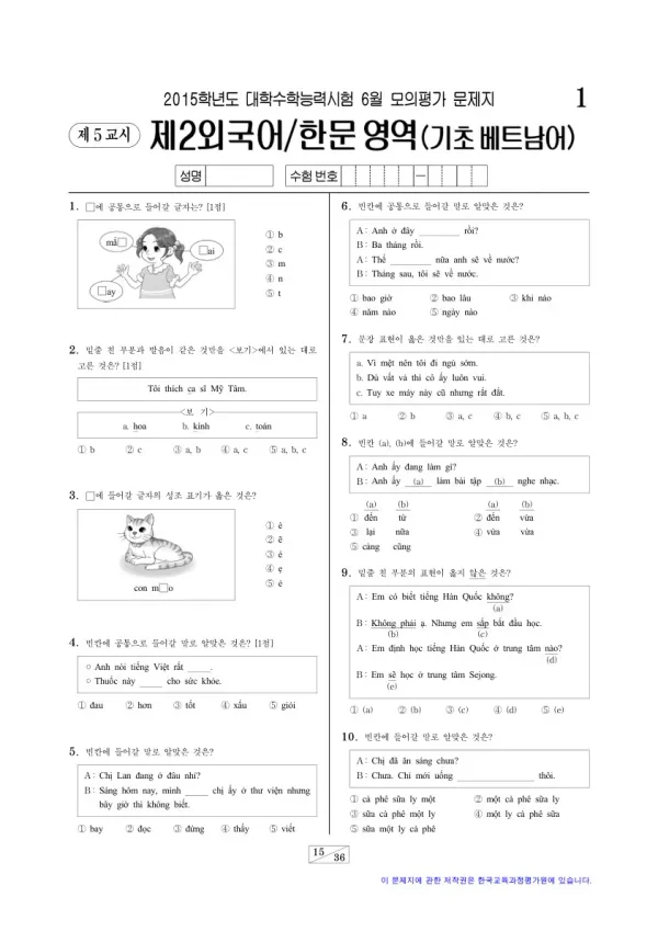 2015학년도 6월 모평(평가원) 기초베트남어I