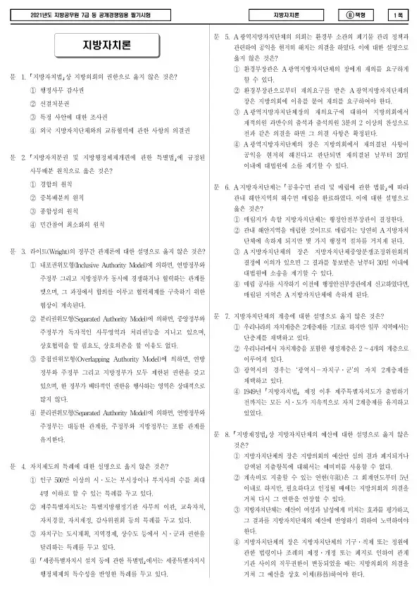 2021년 제2회 지방공무원 7급 지방자치론 (B)