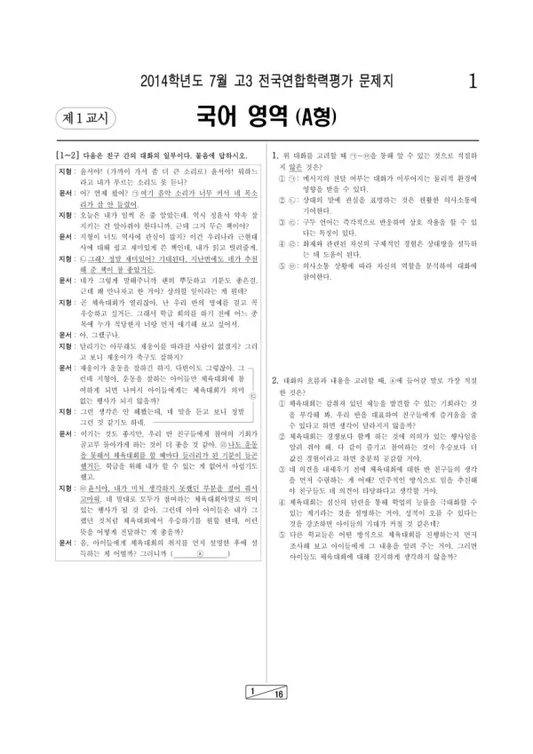 2014년 7월 고3 학평(인천) 국어A형