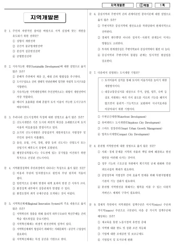 2018년 제2회 지방공무원 7급 지역개발론 (C)