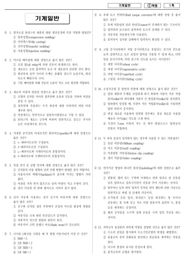 2014년 제1회 지방공무원 9급 기계일반 (C)