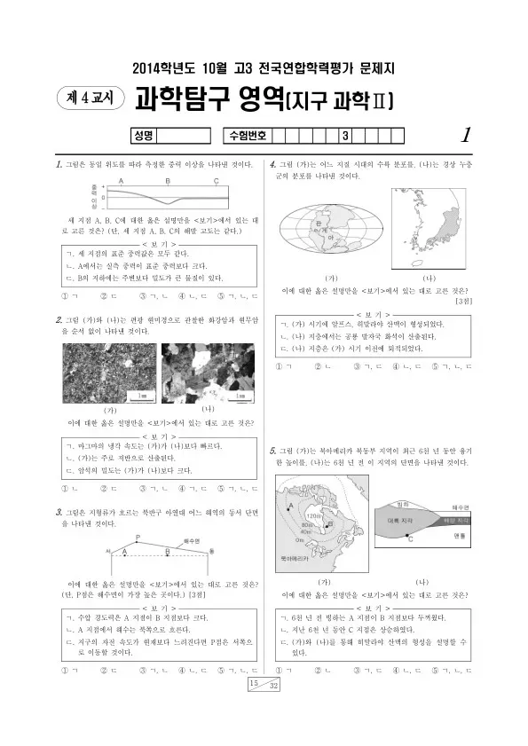 2014년 10월 고3 학평(서울) 지구과학II