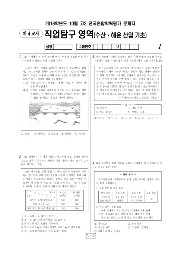 2018년 10월 고3 학평(서울) 수산·해운 산업 기초