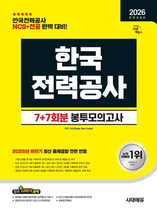 2026 최신판 시대에듀 All-New 한국전력공사 NCS&전공 봉투모의고사 7+7회분