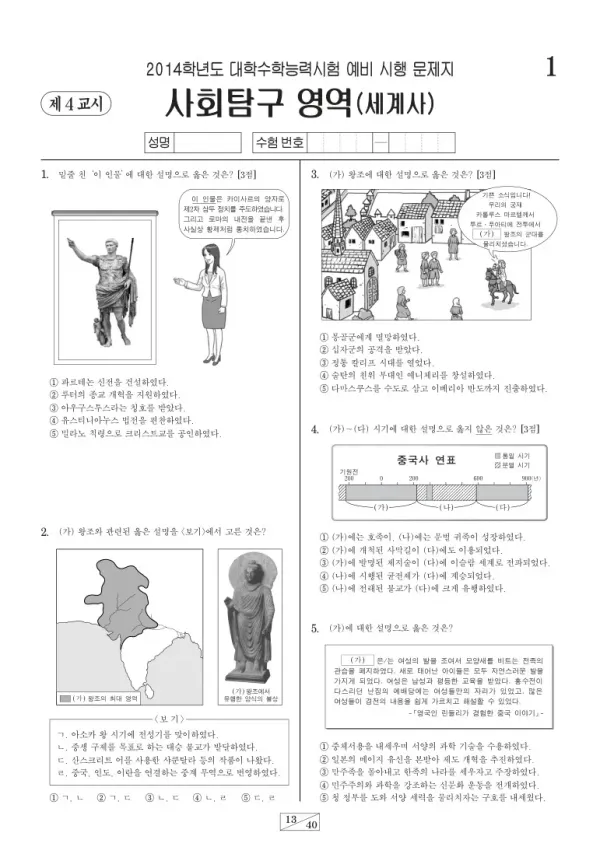 2014학년도 수능 예비시행(평가원) 세계사