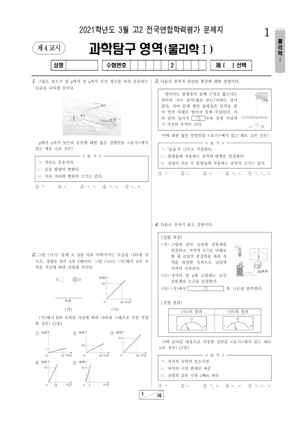 2021년 3월 고2 과학탐구 물리학 I