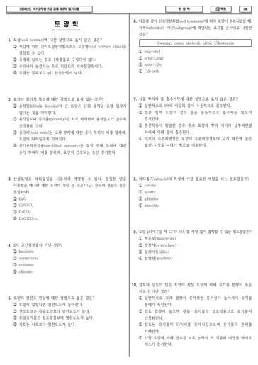 2024년 국가공무원 7급 2차 토양학 (나)