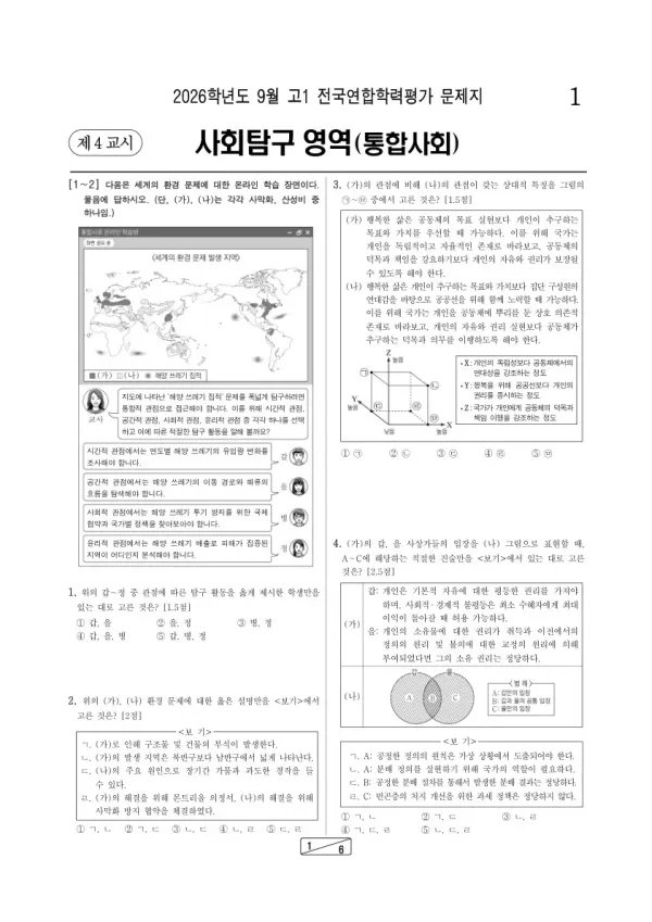 2026년 고1 9월 학평(인천) 통합사회