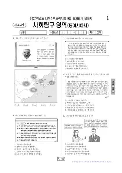 2024년 9월 고3 사회탐구 동아시아사 썸네일 이미지