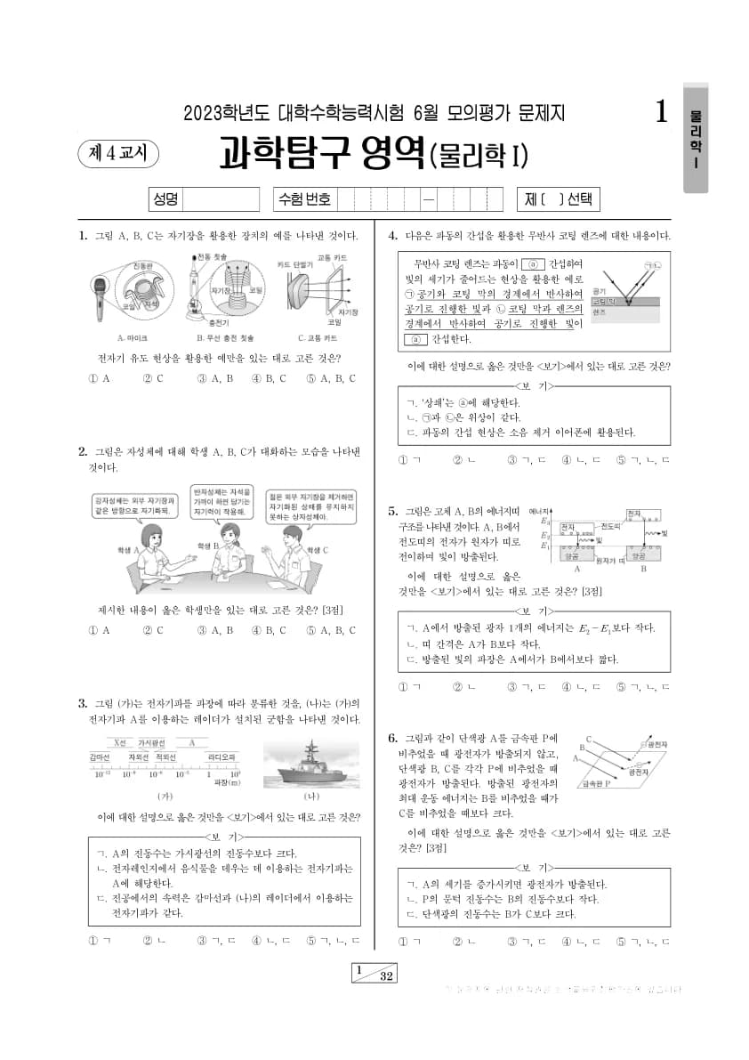 2023년 6월 고3 과학탐구 물리학 I 썸네일 이미지