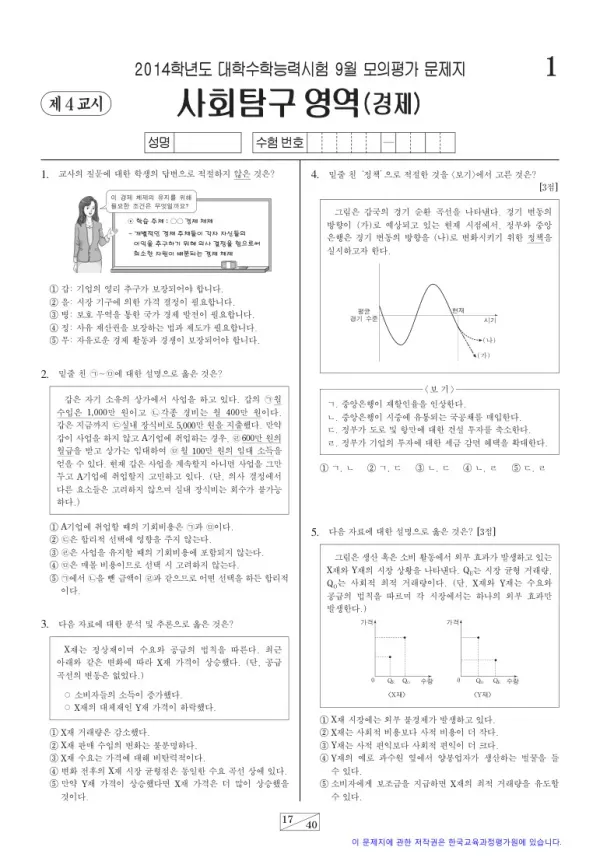 2014학년도 9월 모평(평가원) 경제