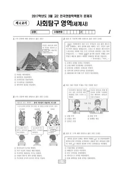 2017년 3월 고2 사회탐구 세계사