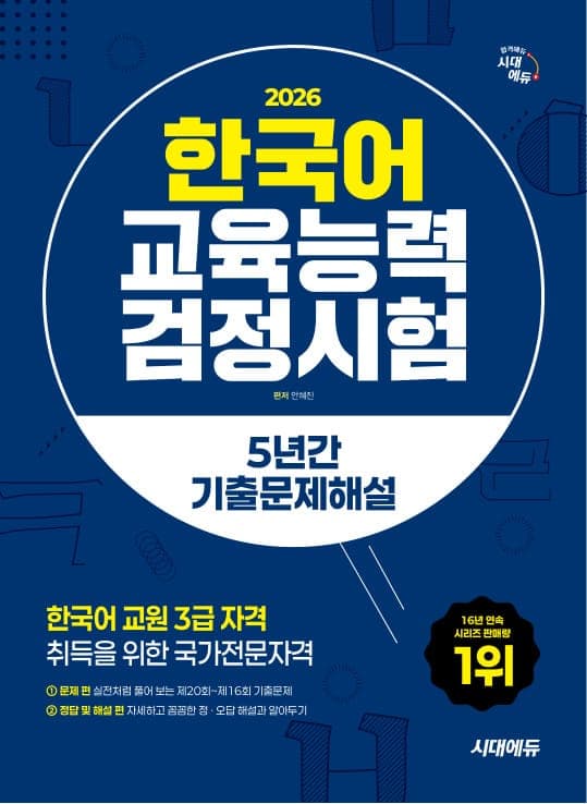 2026 시대에듀 한국어교육능력검정시험 5년간 기출문제해설