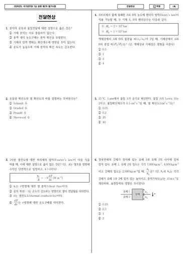 2024년 국가공무원 7급 2차 전달현상 (나)