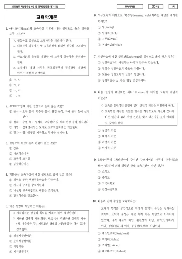 2023년 제1회 지방공무원 9급 교육학개론 (B)
