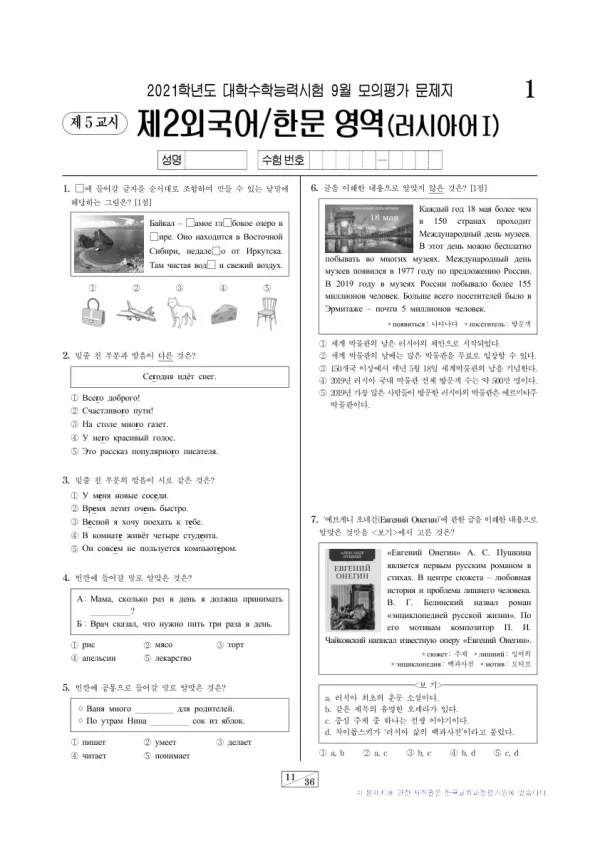 2021학년도 9월 모평(평가원) 러시아어I