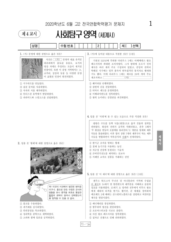 2020년 6월 고2 사회탐구 세계사