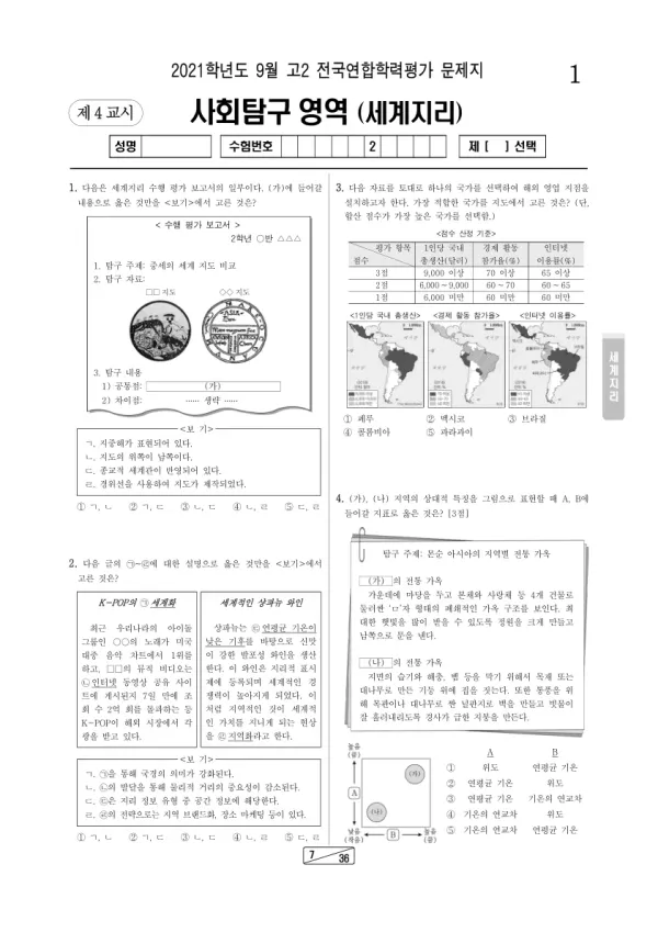 2021년 9월 고2 사회탐구 세계지리