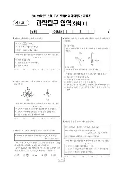 2016년 3월 고3 과학탐구 화학 I