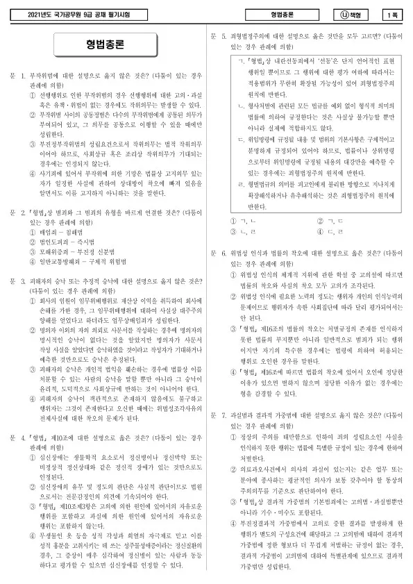 2021년 국가공무원 9급 형법총론 (나)