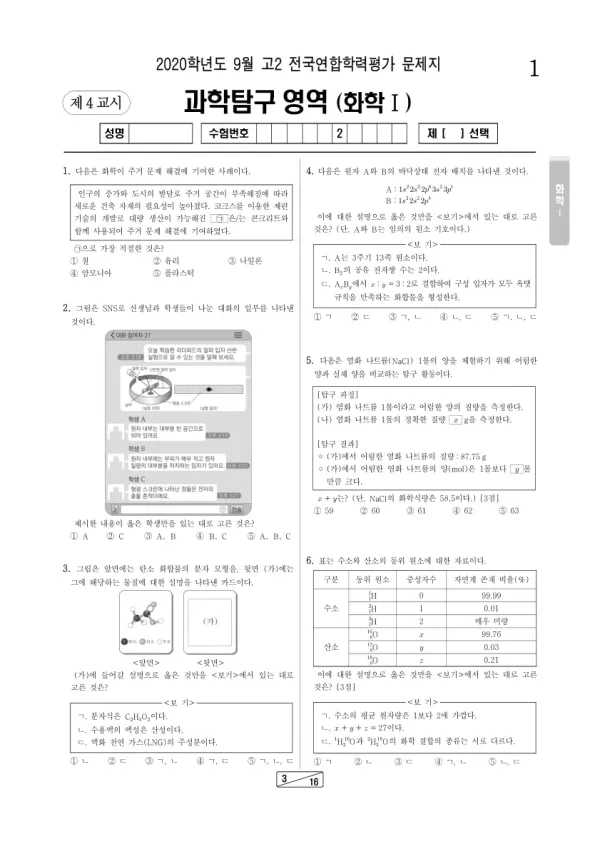 2020년 9월 고2 과학탐구 화학 I
