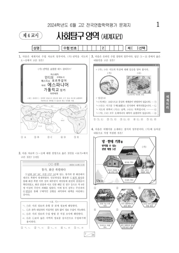 2024년 6월 고2 학평(부산) 세계지리