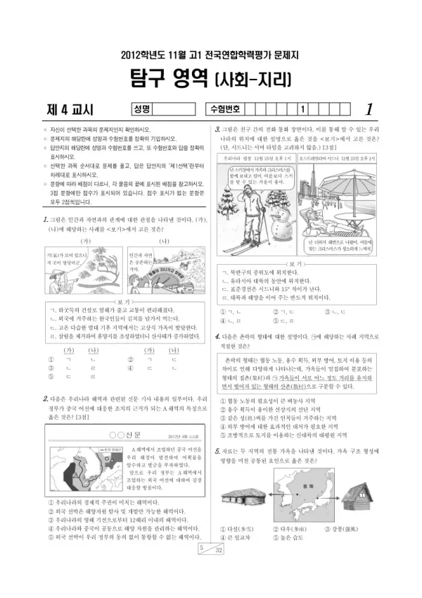 2012년 11월 고1 학평(경기) 지리