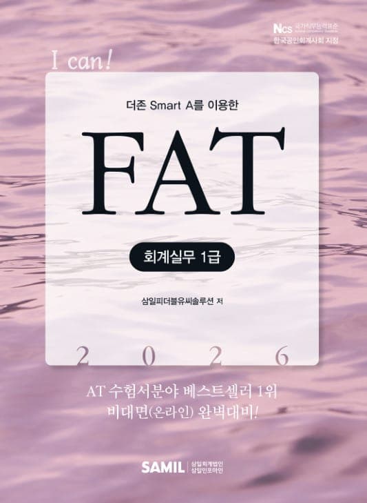 I CAN FAT 회계실무 1급(2026)