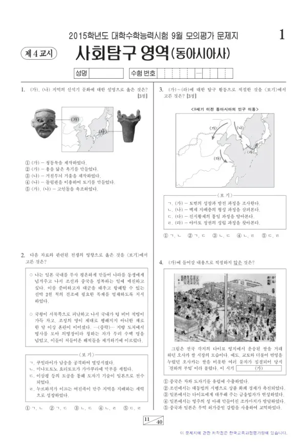 2015학년도 9월 모평(평가원) 동아시아사
