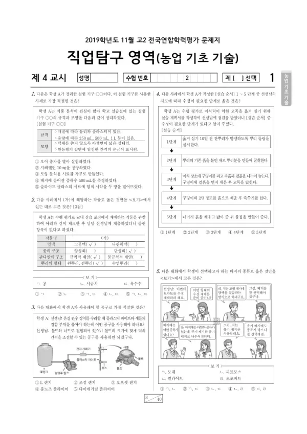 2019년 11월 고2 학평(경기) 농업 기초 기술