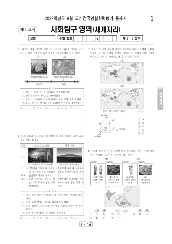 2022년 9월 고2 사회탐구 세계지리