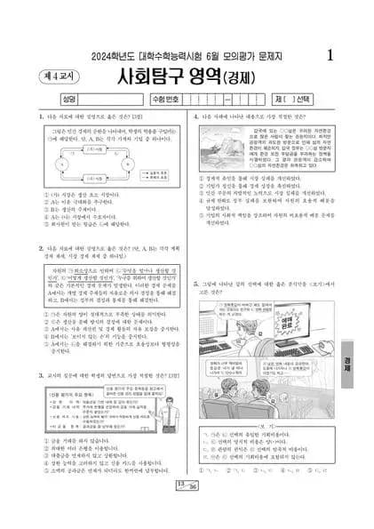 2024년 6월 고3 사회탐구 경제